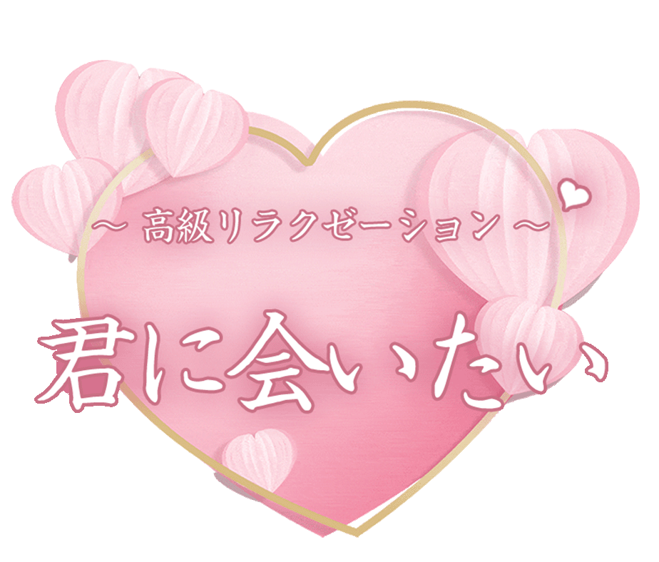 松戸駅 メンズエステ【 君に会いたい 】