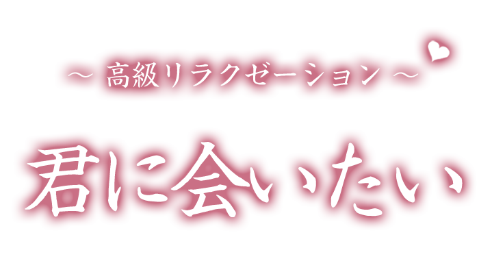 松戸駅 メンズエステ【 君に会いたい 】